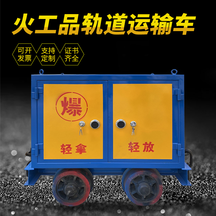 渭南井下轨道火工品运输柜/车的产品特点和应用价值分析