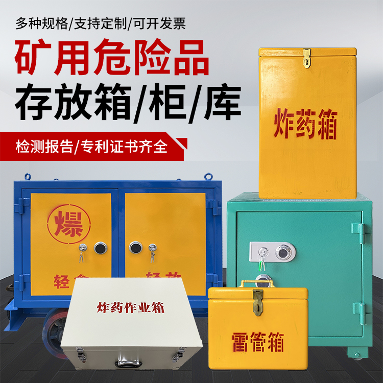 渭南爆破作业安全关键：为何必须配备专业危险品存放箱